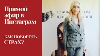 ПРЯМОЙ ЭФИР В ИНСТАГРАМ Как справиться со страхом выхода в прямой эфир?