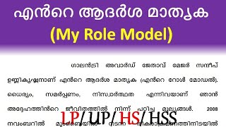 My Role model in Malayalam എൻറെ ആദർശ മാതൃക my role model essay in Malayalam sandeep unnikrishnan