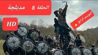 الموسس عثمان الحلقة 8 من الموسم الرابع كاملة مدبلجة HD