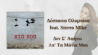 Δέσποινα Ολυμπίου ft. Stereo Mike - Δεν Σ' Αφήνω Απ' Τα Μάτια Μου | Official Audio Release (HQ)