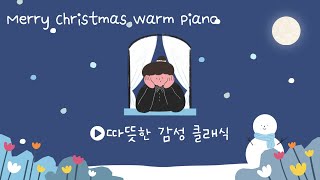 💖🎄🌲 크리스마스에 듣는 따뜻한 감성 클래식 🎄Merry Christmas Warm Piano Playlist