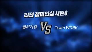 2019.3.23 리전 챔피언십 시즌6, 결승전 3라운드,  굴러가유 vs Team WORK