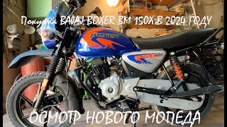 Покупка и обзор мотоцикла BAJAJ BOXER BM150X в 2024 году