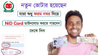 ফরম নাম্বার দিয়ে এনআইডি ডাউনলোড/ how to from number diye nid card check in bangladesh 2022