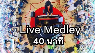 Medley Piano 40 นาที by ตองพี