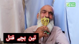 Aam Olas: Ep # (1604) | ما خو تاته کتل بابا