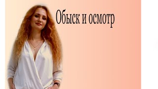 Обыск или осмотр !!! Адвокат! Что делать? Помощь!!!