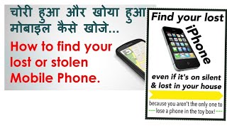 How to find my lost mobile iphone  Samsung चोरी या गुम हुआ फोन कैसे खोजे.