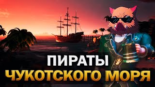 💀Команда из Билджвотера ищет Ванпис в Чукотском море 💀 - Sea of thieves  - Кооп