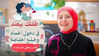 اسهل خطوات التدريب على دخول الحمام | كيفية خلع الحفاض للطفل العنيد !