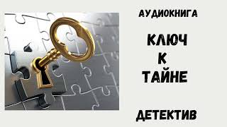 АУДИОКНИГА ДЕТЕКТИВ -  КЛЮЧ К ТАЙНЕ #аудиокнига #аудиокниги #детектив