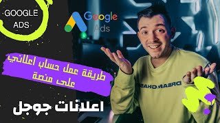 إنشاء حساب اعلاني على جوجل - google ads -  اعلانات google AdWords من الصفر وحتى الاحتراف-جوجل ادز