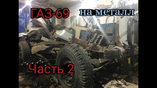 ГАЗ-69 В МЕТАЛЛОЛОМ ЧАСТЬ 2