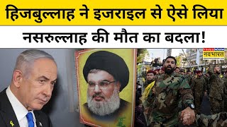 Hezbollah Attacks on Israel: हिजबुल्लाह ने इजराइल से ऐसे लिया Nasrallah की मौत का बदला !