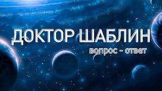 Шаблин П А  Вопросы ответы