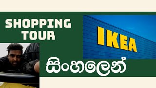 Ikea ලෝකයේ ලොකුම ලීබඩු ආයතනය සිංහලෙන්