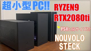 超ロマンある小型PC製造計画！RYZEN9,2080ti搭載で11.2LのPC-nouvolo steck-