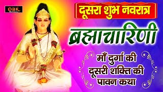 दूसरा शुभ नवरात्र : Maa Brahmacharini Katha | Mata Bhajan | Navratri Katha 2024 | Shree Rama Bhakti