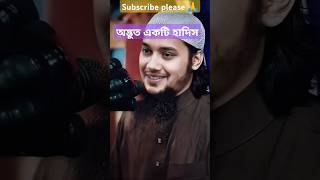 অদ্ভুত একটি হাদিস #shorts #hadis #islam #trending