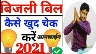 बिजली बिल कैसे चेक करें 2021| how to check electricity bill | bijli bill kaise check kare Bilji Bill