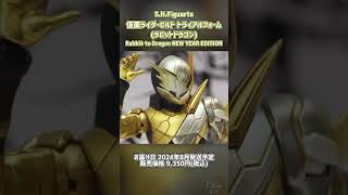 S.H.Figuarts 仮面ライダービルド トライアルフォーム (ラビットドラゴン) Rabbit to Dragon NEW YEAR EDITION #shorts #仮面ライダー