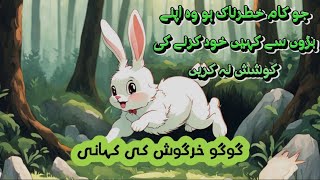 گو گو خرگوش کی کہانی ۔اخلاقی کہانیاں ۔۔ بچوں کی کہانیاں ۔۔  moral story for kid's in Urdu