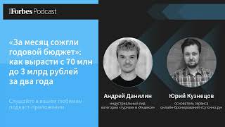 «За месяц сожгли годовой бюджет»: как вырасти с 70 млн до 3 млрд рублей за два года