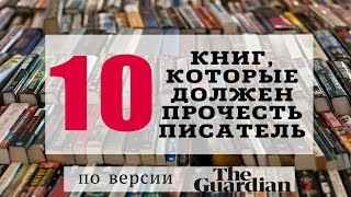 10 книг, которые должен прочесть писатель | мнение the Guardian