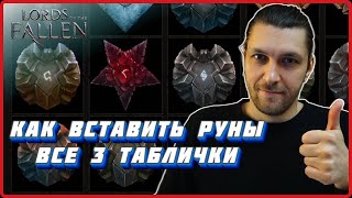 Как вставить руну, где найти кузнеца, где найти все 3 таблички в Lords of the Fallen (2023)