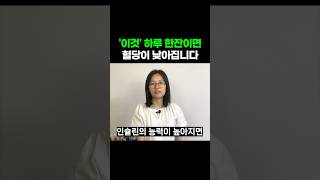 하루 한 잔이면 충분합니다