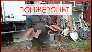 Самодельные ЛОНЖЕРОНЫ под кабину ГАЗЕЛИ