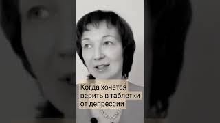 Когда хочется верить в таблетки от депрессии, но это большое заблуждение #психотерапиядлясебя