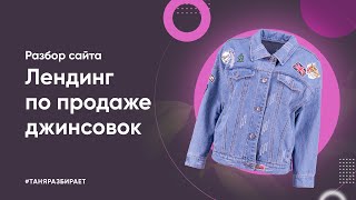 Разбор сайта "Джинсовки"