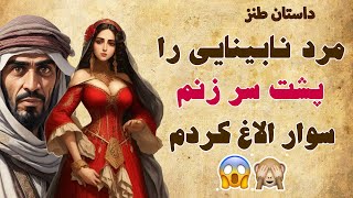 داستان طنز و آموزنده مرد نابینا را پشت سر زنم سوار الاغ کردم