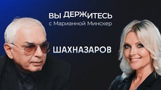 Схватка России и Запада, судьба иноагентов и перспективы ядерной войны / Шахназаров