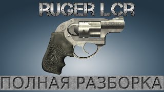 Полная разборка Ruger LCR