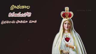 || FATHIMA MATHA SLOKAM || ఫాతిమా మాత ప్రభాత రాగం || Fr. M. Fathima Marreddy || Naveen ||