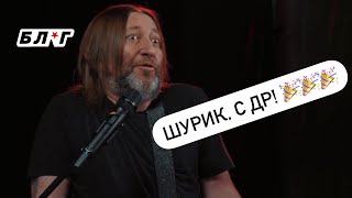 БЛ★Г #51 — ШУРИК, С ДР! 🔞