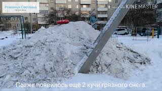 Кучи грязного снега на детской площадке. Беспредел!14.02.2020. Heaps of dirty snow in the playground