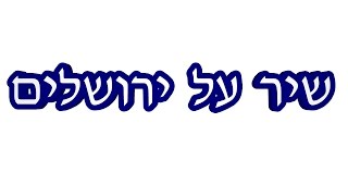 שיר על ירושלים