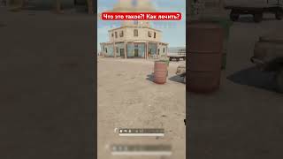 PUBG | КАК ЛЕЧИТЬ ЭТО? ЧТО ЭТО ЗА ДИСКОШОУ В ПАБГЕ? #shorts #pubg