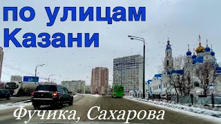 фучика дорога Казань