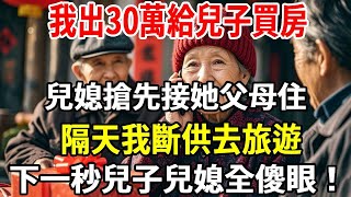 出钱给儿子买房，他答应接我们去养老，却被儿媳抢先一步让亲家住进去，我我斷供去旅遊，下一秒兒子兒媳全傻眼！【老人社】