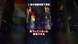 【ゆっくり解説】不手際が招いた遊園地事故3選 #shorts