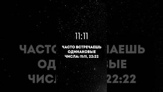 ЧАСТО ВСТРЕЧАЕШЬ ПОВТОРЯЮЩИЕСЯ ЦИФРЫ? ЧТО ОНИ ЗНАЧАТ в комментарии ниже ⬇️ #цифры