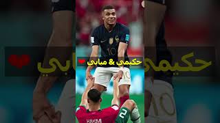 HAKIMI et MBAPPE _  أشرف حكيمي و مبابي 🥰 #shorts