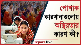 পোশাক কারখানাগুলোয় টানা অস্থিরতার কারণ কী? | TheReport.Live