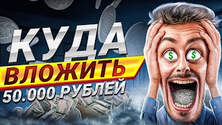 Куда ВЛОЖИТЬ 50.000₽ ?! | Способы Заработка для КАЖДОГО