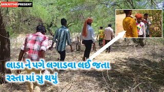 લાડા ને પગે લગાડવા લઈ જતા રસ્તા માં સુ થયું | villege boys marriage | comedy vlog video | marriage