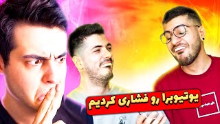 همه یوتیوبرا رو فشاری کردیم | میماتونو ببینم 05😂